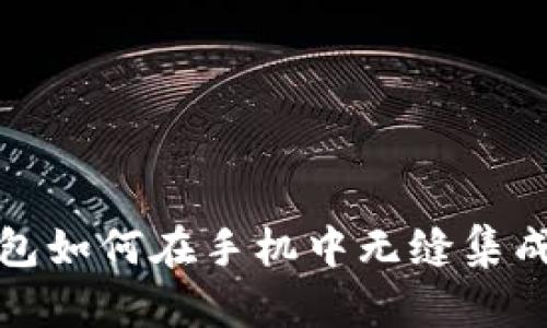 : 三星数字钱包如何在手机中无缝集成你的支付生活