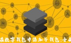 如何在数字钱包中添加子