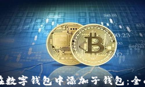 
如何在数字钱包中添加子钱包：全面指南
