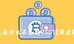 Tokenim冷钱包为什么不支持
