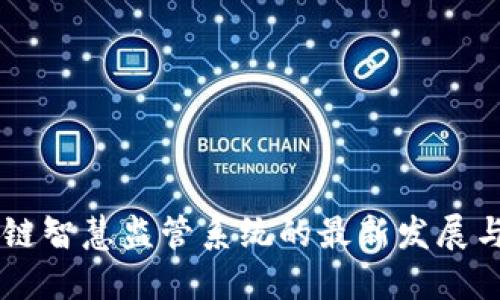 区块链智慧监管系统的最新发展与应用