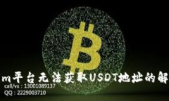 Tokenim平台无法获取USDT地址