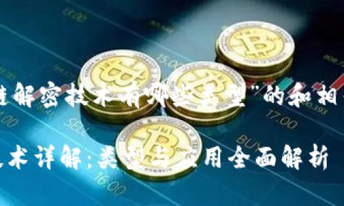 以下是关于“区块链解密技术有哪些类型”的和相关内容的具体安排：

biati区块链解密技术详解：类型与应用全面解析