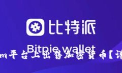 如何在Tokenim平台上出售加