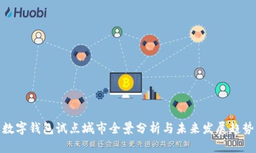 数字钱包试点城市全景分析与未来发展趋势