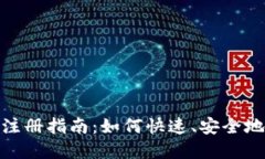 南昌IMToken注册指南：如何