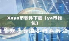 区块链管理平台在各行业