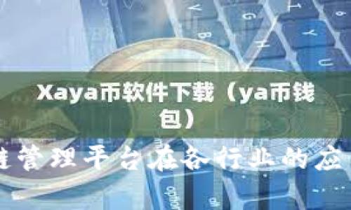 区块链管理平台在各行业的应用分析