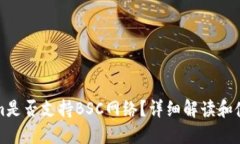Tokenim是否支持BSC网络？详