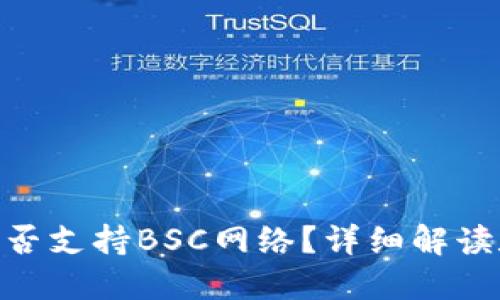 Tokenim是否支持BSC网络？详细解读和使用指南