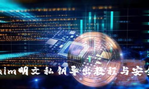 Tokenim明文私钥导出教程与安全指南
