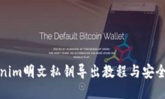 Tokenim明文私钥导出教程与