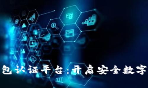 天津数字货币钱包认证平台：开启安全数字资产管理新时代