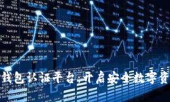 天津数字货币钱包认证平