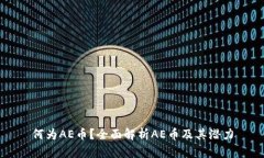 何为AE币？全面解析AE币及