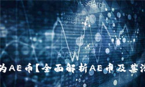 何为AE币？全面解析AE币及其潜力