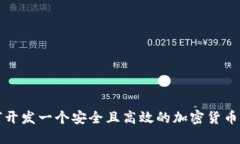如何开发一个安全且高效
