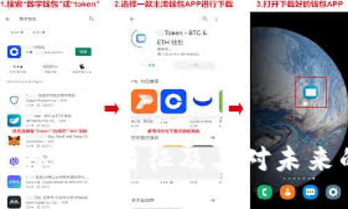 区块链的关键特征及其对未来的影响