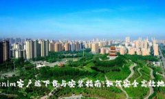 Tokenim客户端下载与安装指