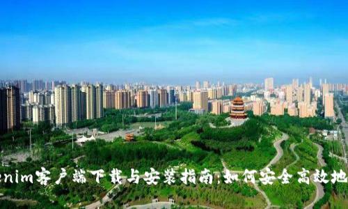Tokenim客户端下载与安装指南：如何安全高效地下载
