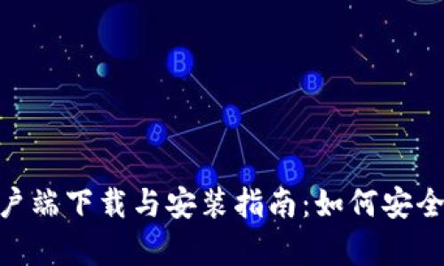 Tokenim客户端下载与安装指南：如何安全高效地下载