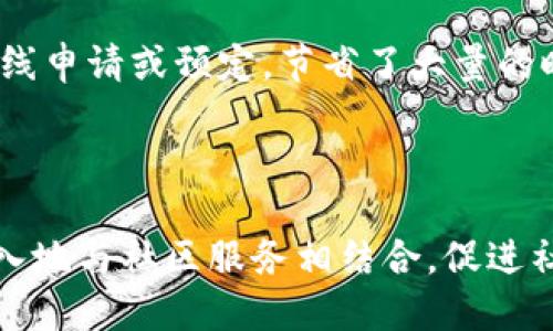 baioti雄安数字钱包：赋能城市发展与居民生活新模式/baioti
雄安, 数字钱包, 电子支付, 智能城市/guanjianci

### 内容主体大纲
1. 引言
   1. 雄安新区的发展背景
   2. 数字科技在雄安的角色
   3. 数字钱包的意义和作用

2. 雄安数字钱包的基本功能
   1. 电子支付的实现
   2. 社区服务与居民生活便利化
   3. 安全性和隐私保护

3. 雄安数字钱包的技术架构
   1. 区块链技术应用
   2. 数据安全与加密
   3. 用户界面设计与体验

4. 雄安数字钱包在城市管理中的应用
   1. 智能交通系统
   2. 社会保障与福利发放
   3. 环保与资源管理

5. 未来发展方向与挑战
   1. 技术升级与政务服务整合
   2. 面临的挑战与解决方案
   3. 未来市场前景分析

6. 用户体验与反馈
   1. 用户使用案例分享
   2. 用户反馈的改进措施
   3. 社区互动与参与

7. 结论
   1. 数字钱包对居民生活的影响
   2. 对雄安新区未来的展望

### 内容

#### 引言

雄安新区自2017年设立以来，肩负着新时代的使命，成为国家战略的一部分。在这个智能城市的建设中，数字科技扮演了不可或缺的角色，尤其是数字钱包的应用，为城市发展及居民生活带来了前所未有的变革。数字钱包不仅提供了便捷的支付方式，还成为了连接居民与城市服务的重要纽带。

伴随着数字经济的迅猛发展，电子支付已经成为现代生活的重要组成部分。在雄安这样的新兴城市，数字钱包的推广应用将极大地提高居民的生活质量，促进城市的智能化发展。

#### 雄安数字钱包的基本功能

##### 电子支付的实现

雄安数字钱包的最基本功能就是实现电子支付。用户可以通过数字钱包完成日常的消费，如购物、餐饮、交通等，无需携带现金或实体银行卡。这种支付方式不仅方便快捷，还能有效减少携带现金的风险。同时，数字钱包能够与多种支付平台相连接，给予用户更多的选择。

##### 社区服务与居民生活便利化

除了基础的支付功能，雄安数字钱包还集成了丰富的社区服务功能。居民可以通过数字钱包轻松办理账单支付、社区活动报名、生活服务预约等，进一步提高了生活的便利性。随着社区服务的不断丰富，数字钱包将成为居民生活中不可或缺的助手。

##### 安全性和隐私保护

安全性始终是数字钱包用户最关注的问题。雄安数字钱包通过多重安全措施，包括数据加密、身份认证等，确保用户的资金和个人信息不被泄露。同时，用户可以随时监控自己的交易记录，增强了对账户的控制感。

#### 雄安数字钱包的技术架构

##### 区块链技术应用

雄安数字钱包采用了区块链技术，这种技术可以保证交易的透明性和不可篡改性。所有的交易记录都会写入区块链，确保了数据的真实性和安全性。这种应用不仅增强了用户的信任感，还为后续的金融产品创新奠定了基础。

##### 数据安全与加密

数据的安全保护是数字钱包另一个重要的技术保障。雄安数字钱包采用了国际先进的加密技术，确保用户的交易信息在传输过程中的安全。此外，定期的安全漏洞检测和更新升级也保障了数字钱包的安全性。

##### 用户界面设计与体验

用户界面的设计直接影响用户体验。雄安数字钱包注重用户体验，通过的界面设计，让用户能够轻松上手。同时，结合用户的使用习惯进行界面，确保每一个服务都能够快速找到，提升了用户的使用满意度。

#### 雄安数字钱包在城市管理中的应用

##### 智能交通系统

雄安新区致力于智能交通系统的建设，数字钱包在其中发挥了重要作用。用户可以通过数字钱包购买公交、地铁票，甚至是共享单车的使用费用。这种一体化的支付方式大大提高了出行的便利性和系统的运营效率。

##### 社会保障与福利发放

社会保障和福利的发放方式也开始向数字化转型。通过雄安数字钱包，政府可以方便快捷地将各类福利和社会保障金直接发放到居民的数字钱包中，提升了资金使用的透明度与效率，降低了传统发放方式中的人力与物力成本。

##### 环保与资源管理

数字钱包的应用还可以与环保项目相结合，比如用户在使用公共交通时，可以通过数字钱包获得一定的积分奖励，这样既促进了绿色出行，也为城市的环境管理带来了创新的思路。

#### 未来发展方向与挑战

##### 技术升级与政务服务整合

未来，雄安数字钱包将进一步与更多的政务服务整合，实现一站式服务。用户将可以在数字钱包中完成企业注册、纳税、社保缴纳等多项政务业务，极大地方便了企业和个人。同时，技术的不断升级也意味着钱包的功能将越来越丰富，服务范围将不断扩展。

##### 面临的挑战与解决方案

在快速发展的同时，数字钱包也面临不少挑战，比如技术的迭代更新、用户隐私保护的压力等。针对这些问题，雄安可以通过不断的技术投入与监管政策的更新，来提高用户的信任感，保障数字钱包的健康发展。

##### 未来市场前景分析

随着数字化进程的不断推进，数字钱包市场必将迎来更广阔的前景。雄安作为示范区，未来的数字钱包不仅服务于本地居民，还可能扩展到周边城市及整个国家，为我国的数字经济发展提供坚实基础。

#### 用户体验与反馈

##### 用户使用案例分享

在雄安数字钱包上线初期，用户的使用反馈多种多样。一些用户表示数字钱包极大地方便了他们的生活，比如小张通过数字钱包支付水电费，从此不再需要排队等候。还有用户对数字钱包的支付安全性提出了担忧，希望能加强相关措施。

##### 用户反馈的改进措施

针对用户的反馈，雄安数字钱包团队迅速做出调整，通过加强安全审核、用户界面设计等方式，来提升用户的使用体验。通过用户的参与，团队也获得了更为客观的市场反馈，指导后续的产品迭代。

##### 社区互动与参与

为增强居民的参与感，雄安数字钱包也鼓励用户进行社区互动，例如通过线上活动或居民建议征集。通过这种方式，不仅提高了用户的满意度，也促进了社区的凝聚力，形成了良性的互动生态。

#### 结论

##### 数字钱包对居民生活的影响

总的来说，雄安数字钱包的推出不仅极大提高了居民的生活便利性，也为城市的管理和发展提供了强有力的支持。通过数字钱包，居民可以更轻松地享受各种社会服务，提高了生活质量。

##### 对雄安新区未来的展望

雄安数字钱包作为国家数字经济的重要组成部分，其未来发展前景广阔。随着技术的不断迭代升级，雄安数字钱包将继续引领智能城市的发展，成为连接城市与居民的纽带，为建设宜居、智能的现代城市贡献力量。

### 相关问题

1. 什么是雄安数字钱包，它的主要功能是什么？
2. 雄安数字钱包如何保证用户信息的安全性和隐私？
3. 雄安数字钱包在推动城市智能化发展中发挥了什么作用？
4. 用户在使用雄安数字钱包时，如何看待其便捷性与安全性？
5. 雄安数字钱包未来可能面临哪些挑战？
6. 数字钱包对社区服务和居民生活有哪些具体影响？

根据以上问题，我们将逐一详细介绍。

#### 1. 什么是雄安数字钱包，它的主要功能是什么？

雄安数字钱包是一种移动支付工具，旨在通过数字化手段增强居民日常生活的便利性与效率。它包括多种功能，如电子支付、社交功能、服务预约及社区互动等。数字钱包的核心价值在于提供一种安全、便捷的支付方式，让居民在享受现代化服务时，同时感受到数据信息的安全保障。

主要功能包括：
ul
  li电子支付：居民通过数字钱包完成购物、餐饮、交通等日常花费，免去传统现金与银行卡的繁琐。/li
  li服务预约：用户可以通过数字钱包预约社区服务，如快递取件、家政服务等，提升生活效率。/li
  li信息获取：使用数字钱包，居民可以随时查阅所在社区的活动信息和政府公告。/li
  li社区互动：通过数字钱包参与社区活动，居民可以提出意见或建议，增强社区凝聚力。/li
/ul
随着技术的发展，雄安数字钱包的功能还将不断扩展，未来将成为居民生活中一个完整的数字生态系统。

#### 2. 雄安数字钱包如何保证用户信息的安全性和隐私？

在数字钱包的使用过程中，用户的安全性和隐私保护尤为重要。雄安数字钱包采取了多重安全措施以确保用户信息不被泄露，主要包括以下几个方面：

首先，数据加密是基础。雄安数字钱包在用户传输数据时，采用国际标准的加密算法，确保信息在传输过程中的安全，防止中间人攻击或数据篡改。

其次，身份验证机制也至关重要。用户在注册和登录时，需通过手机短信验证码、指纹识别等多种身份认证方式，确保只有本人能够操作账户。这种多层次的身份验证措施大大加强了账户的安全性。

此外，定期的安全审计和检测也是必须的。雄安数字钱包团队会定期对系统进行安全漏洞检测，并在发现安全隐患时及时进行修正，确保系统稳定与安全。

最后，用户反馈机制的建立，使得不同使用场景下的问题都能够及时反馈给开发团队，促进不断更新。这样，能让用户在使用上有更多的安全感，同时提升用户对数字钱包的信任度。

#### 3. 雄安数字钱包在推动城市智能化发展中发挥了什么作用？

雄安数字钱包在城市智能化发展中的作用可以从多个层面进行分析。首先，作为一种智能支付工具，数字钱包打破了传统现金交易的局限，推动了数字消费的普及，提升了经济活动的效率。

其次，雄安数字钱包融合了多个服务功能，如公共交通支付、社区服务、信息查询等，这使得居民在日常生活中能够享受到更为便捷的活动与服务，从而提升了整体生活质量。

在城市管理方面，通过数字钱包收集到的消费数据和用户反馈能为政府决策提供参考依据。这种数据驱动的管理模式，有助于资源分配，提高政府服务的精准度与响应速度。

再者，雄安数字钱包支持智能合约和区块链技术，使得交易记录透明化，用户的资金流动可追溯，增强了财政管理的规范性和安全性，有助于打击腐败与不正当交易。

总之，雄安数字钱包作为智能城市的重要组成部分，推动着城市各个方面的智能化进程，为居民提供更为便利的生活，同时促进了社会经济的稳步发展。

#### 4. 用户在使用雄安数字钱包时，如何看待其便捷性与安全性？

用户在使用雄安数字钱包过程中，对便捷性和安全性往往持有不同的态度。在便捷性方面，大多数用户表示数字钱包极大地方便了他们的生活。比如，通过一个APP完成从支付、预约到查询等多项日常事务，省去了很多繁琐且耗时的步骤。

然而，安全性则是用户使用数字钱包时的主要顾虑之一。尽管雄安数字钱包在安全性方面采取了多项措施，但仍然存在用户对网络安全的担忧。例如，网络诈骗、数据泄露等问题让部分用户感到不安。因此，钱包提供方需要通过不断安全机制，增强用户的信任感。

为了解决用户对安全性的顾虑，雄安数字钱包团队可以定期发布安全报告，向用户展示系统的安全防护效果，以及对于任何安全事件的及时响应。同时，也可以利用社交媒体中央提高用户对于安全知识的普及，让用户在使用时更加有信心。

最终，用户对便捷性的重视和对安全性的担忧，共同推动了雄安数字钱包的不断和创新，使其成为市场中更为成熟的产品。

#### 5. 雄安数字钱包未来可能面临哪些挑战？

尽管雄安数字钱包有着明晰的市场前景，但在发展过程中仍面临众多挑战。首先，技术的迭代更新非常迅速，开发团队需要始终保持对新技术的敏感性，以便及时跟进技术潮流，确保数字钱包在市场中的竞争力。

第二，用户隐私保护问题不断被提出，尤其是在数据泄露事件频发的今天，数字钱包需要不断提升自身的安全保障能力，以应对公众对隐私保护的需求。

第三，市场竞争加剧。随着数字钱包的普及，市场中出现了很多竞争者，如何保持用户的忠诚度使得雄安数字钱包需要不断创新与迭代，提升服务质量，以保持竞争优势。

此外，政策法规的滞后也可能影响数字钱包的发展。政府对数字金融领域的监管政策尚不完善，会使得一些新兴业务缺乏合法性，这对新技术的推广造成了一定阻碍。

面对这些挑战，雄安数字钱包需要携手政府、科技企业和用户共同探索解决之道，确保在不断变化的市场中稳步前行。

#### 6. 数字钱包对社区服务和居民生活有哪些具体影响？

数字钱包的盛行对社区服务和居民生活产生了深远的影响。首先，数字钱包作为一种便捷的支付方式，使得社区服务的使用变得更加高效。居民可以通过数字钱包轻松购得社区活动的门票、参与社区服务的费用，提升了参与感。

其次，数字钱包为社区居民提供了信息获取的新途径。居民可以通过数字钱包查看社区信息和公告，及时了解社区动态，从而提升了居民的参与意识和归属感。

此外，数字钱包促进了社区服务的数字化转型，为很多传统服务模式带来了创新。过去需要跑腿的服务，现在能通过数字钱包轻松在线申请或预定，节省了大量的时间。

最后，数字钱包还可以通过积分制度，鼓励居民参与社区活动，比如绿色出行、公益活动等，有效推动社区服务的普及与发展。

总之，通过数字钱包的推广，社区服务变得更加高效、便捷，居民的生活质量也得到了显著提高。未来，数字钱包的进一步发展将更深入地与社区服务相结合，促进社区的全面升级与智慧管理。