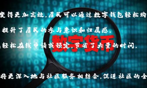 baioti雄安数字钱包：赋能城市发展与居民生活新模式/baioti
雄安, 数字钱包, 电子支付, 智能城市/guanjianci

### 内容主体大纲
1. 引言
   1. 雄安新区的发展背景
   2. 数字科技在雄安的角色
   3. 数字钱包的意义和作用

2. 雄安数字钱包的基本功能
   1. 电子支付的实现
   2. 社区服务与居民生活便利化
   3. 安全性和隐私保护

3. 雄安数字钱包的技术架构
   1. 区块链技术应用
   2. 数据安全与加密
   3. 用户界面设计与体验

4. 雄安数字钱包在城市管理中的应用
   1. 智能交通系统
   2. 社会保障与福利发放
   3. 环保与资源管理

5. 未来发展方向与挑战
   1. 技术升级与政务服务整合
   2. 面临的挑战与解决方案
   3. 未来市场前景分析

6. 用户体验与反馈
   1. 用户使用案例分享
   2. 用户反馈的改进措施
   3. 社区互动与参与

7. 结论
   1. 数字钱包对居民生活的影响
   2. 对雄安新区未来的展望

### 内容

#### 引言

雄安新区自2017年设立以来，肩负着新时代的使命，成为国家战略的一部分。在这个智能城市的建设中，数字科技扮演了不可或缺的角色，尤其是数字钱包的应用，为城市发展及居民生活带来了前所未有的变革。数字钱包不仅提供了便捷的支付方式，还成为了连接居民与城市服务的重要纽带。

伴随着数字经济的迅猛发展，电子支付已经成为现代生活的重要组成部分。在雄安这样的新兴城市，数字钱包的推广应用将极大地提高居民的生活质量，促进城市的智能化发展。

#### 雄安数字钱包的基本功能

##### 电子支付的实现

雄安数字钱包的最基本功能就是实现电子支付。用户可以通过数字钱包完成日常的消费，如购物、餐饮、交通等，无需携带现金或实体银行卡。这种支付方式不仅方便快捷，还能有效减少携带现金的风险。同时，数字钱包能够与多种支付平台相连接，给予用户更多的选择。

##### 社区服务与居民生活便利化

除了基础的支付功能，雄安数字钱包还集成了丰富的社区服务功能。居民可以通过数字钱包轻松办理账单支付、社区活动报名、生活服务预约等，进一步提高了生活的便利性。随着社区服务的不断丰富，数字钱包将成为居民生活中不可或缺的助手。

##### 安全性和隐私保护

安全性始终是数字钱包用户最关注的问题。雄安数字钱包通过多重安全措施，包括数据加密、身份认证等，确保用户的资金和个人信息不被泄露。同时，用户可以随时监控自己的交易记录，增强了对账户的控制感。

#### 雄安数字钱包的技术架构

##### 区块链技术应用

雄安数字钱包采用了区块链技术，这种技术可以保证交易的透明性和不可篡改性。所有的交易记录都会写入区块链，确保了数据的真实性和安全性。这种应用不仅增强了用户的信任感，还为后续的金融产品创新奠定了基础。

##### 数据安全与加密

数据的安全保护是数字钱包另一个重要的技术保障。雄安数字钱包采用了国际先进的加密技术，确保用户的交易信息在传输过程中的安全。此外，定期的安全漏洞检测和更新升级也保障了数字钱包的安全性。

##### 用户界面设计与体验

用户界面的设计直接影响用户体验。雄安数字钱包注重用户体验，通过的界面设计，让用户能够轻松上手。同时，结合用户的使用习惯进行界面，确保每一个服务都能够快速找到，提升了用户的使用满意度。

#### 雄安数字钱包在城市管理中的应用

##### 智能交通系统

雄安新区致力于智能交通系统的建设，数字钱包在其中发挥了重要作用。用户可以通过数字钱包购买公交、地铁票，甚至是共享单车的使用费用。这种一体化的支付方式大大提高了出行的便利性和系统的运营效率。

##### 社会保障与福利发放

社会保障和福利的发放方式也开始向数字化转型。通过雄安数字钱包，政府可以方便快捷地将各类福利和社会保障金直接发放到居民的数字钱包中，提升了资金使用的透明度与效率，降低了传统发放方式中的人力与物力成本。

##### 环保与资源管理

数字钱包的应用还可以与环保项目相结合，比如用户在使用公共交通时，可以通过数字钱包获得一定的积分奖励，这样既促进了绿色出行，也为城市的环境管理带来了创新的思路。

#### 未来发展方向与挑战

##### 技术升级与政务服务整合

未来，雄安数字钱包将进一步与更多的政务服务整合，实现一站式服务。用户将可以在数字钱包中完成企业注册、纳税、社保缴纳等多项政务业务，极大地方便了企业和个人。同时，技术的不断升级也意味着钱包的功能将越来越丰富，服务范围将不断扩展。

##### 面临的挑战与解决方案

在快速发展的同时，数字钱包也面临不少挑战，比如技术的迭代更新、用户隐私保护的压力等。针对这些问题，雄安可以通过不断的技术投入与监管政策的更新，来提高用户的信任感，保障数字钱包的健康发展。

##### 未来市场前景分析

随着数字化进程的不断推进，数字钱包市场必将迎来更广阔的前景。雄安作为示范区，未来的数字钱包不仅服务于本地居民，还可能扩展到周边城市及整个国家，为我国的数字经济发展提供坚实基础。

#### 用户体验与反馈

##### 用户使用案例分享

在雄安数字钱包上线初期，用户的使用反馈多种多样。一些用户表示数字钱包极大地方便了他们的生活，比如小张通过数字钱包支付水电费，从此不再需要排队等候。还有用户对数字钱包的支付安全性提出了担忧，希望能加强相关措施。

##### 用户反馈的改进措施

针对用户的反馈，雄安数字钱包团队迅速做出调整，通过加强安全审核、用户界面设计等方式，来提升用户的使用体验。通过用户的参与，团队也获得了更为客观的市场反馈，指导后续的产品迭代。

##### 社区互动与参与

为增强居民的参与感，雄安数字钱包也鼓励用户进行社区互动，例如通过线上活动或居民建议征集。通过这种方式，不仅提高了用户的满意度，也促进了社区的凝聚力，形成了良性的互动生态。

#### 结论

##### 数字钱包对居民生活的影响

总的来说，雄安数字钱包的推出不仅极大提高了居民的生活便利性，也为城市的管理和发展提供了强有力的支持。通过数字钱包，居民可以更轻松地享受各种社会服务，提高了生活质量。

##### 对雄安新区未来的展望

雄安数字钱包作为国家数字经济的重要组成部分，其未来发展前景广阔。随着技术的不断迭代升级，雄安数字钱包将继续引领智能城市的发展，成为连接城市与居民的纽带，为建设宜居、智能的现代城市贡献力量。

### 相关问题

1. 什么是雄安数字钱包，它的主要功能是什么？
2. 雄安数字钱包如何保证用户信息的安全性和隐私？
3. 雄安数字钱包在推动城市智能化发展中发挥了什么作用？
4. 用户在使用雄安数字钱包时，如何看待其便捷性与安全性？
5. 雄安数字钱包未来可能面临哪些挑战？
6. 数字钱包对社区服务和居民生活有哪些具体影响？

根据以上问题，我们将逐一详细介绍。

#### 1. 什么是雄安数字钱包，它的主要功能是什么？

雄安数字钱包是一种移动支付工具，旨在通过数字化手段增强居民日常生活的便利性与效率。它包括多种功能，如电子支付、社交功能、服务预约及社区互动等。数字钱包的核心价值在于提供一种安全、便捷的支付方式，让居民在享受现代化服务时，同时感受到数据信息的安全保障。

主要功能包括：
ul
  li电子支付：居民通过数字钱包完成购物、餐饮、交通等日常花费，免去传统现金与银行卡的繁琐。/li
  li服务预约：用户可以通过数字钱包预约社区服务，如快递取件、家政服务等，提升生活效率。/li
  li信息获取：使用数字钱包，居民可以随时查阅所在社区的活动信息和政府公告。/li
  li社区互动：通过数字钱包参与社区活动，居民可以提出意见或建议，增强社区凝聚力。/li
/ul
随着技术的发展，雄安数字钱包的功能还将不断扩展，未来将成为居民生活中一个完整的数字生态系统。

#### 2. 雄安数字钱包如何保证用户信息的安全性和隐私？

在数字钱包的使用过程中，用户的安全性和隐私保护尤为重要。雄安数字钱包采取了多重安全措施以确保用户信息不被泄露，主要包括以下几个方面：

首先，数据加密是基础。雄安数字钱包在用户传输数据时，采用国际标准的加密算法，确保信息在传输过程中的安全，防止中间人攻击或数据篡改。

其次，身份验证机制也至关重要。用户在注册和登录时，需通过手机短信验证码、指纹识别等多种身份认证方式，确保只有本人能够操作账户。这种多层次的身份验证措施大大加强了账户的安全性。

此外，定期的安全审计和检测也是必须的。雄安数字钱包团队会定期对系统进行安全漏洞检测，并在发现安全隐患时及时进行修正，确保系统稳定与安全。

最后，用户反馈机制的建立，使得不同使用场景下的问题都能够及时反馈给开发团队，促进不断更新。这样，能让用户在使用上有更多的安全感，同时提升用户对数字钱包的信任度。

#### 3. 雄安数字钱包在推动城市智能化发展中发挥了什么作用？

雄安数字钱包在城市智能化发展中的作用可以从多个层面进行分析。首先，作为一种智能支付工具，数字钱包打破了传统现金交易的局限，推动了数字消费的普及，提升了经济活动的效率。

其次，雄安数字钱包融合了多个服务功能，如公共交通支付、社区服务、信息查询等，这使得居民在日常生活中能够享受到更为便捷的活动与服务，从而提升了整体生活质量。

在城市管理方面，通过数字钱包收集到的消费数据和用户反馈能为政府决策提供参考依据。这种数据驱动的管理模式，有助于资源分配，提高政府服务的精准度与响应速度。

再者，雄安数字钱包支持智能合约和区块链技术，使得交易记录透明化，用户的资金流动可追溯，增强了财政管理的规范性和安全性，有助于打击腐败与不正当交易。

总之，雄安数字钱包作为智能城市的重要组成部分，推动着城市各个方面的智能化进程，为居民提供更为便利的生活，同时促进了社会经济的稳步发展。

#### 4. 用户在使用雄安数字钱包时，如何看待其便捷性与安全性？

用户在使用雄安数字钱包过程中，对便捷性和安全性往往持有不同的态度。在便捷性方面，大多数用户表示数字钱包极大地方便了他们的生活。比如，通过一个APP完成从支付、预约到查询等多项日常事务，省去了很多繁琐且耗时的步骤。

然而，安全性则是用户使用数字钱包时的主要顾虑之一。尽管雄安数字钱包在安全性方面采取了多项措施，但仍然存在用户对网络安全的担忧。例如，网络诈骗、数据泄露等问题让部分用户感到不安。因此，钱包提供方需要通过不断安全机制，增强用户的信任感。

为了解决用户对安全性的顾虑，雄安数字钱包团队可以定期发布安全报告，向用户展示系统的安全防护效果，以及对于任何安全事件的及时响应。同时，也可以利用社交媒体中央提高用户对于安全知识的普及，让用户在使用时更加有信心。

最终，用户对便捷性的重视和对安全性的担忧，共同推动了雄安数字钱包的不断和创新，使其成为市场中更为成熟的产品。

#### 5. 雄安数字钱包未来可能面临哪些挑战？

尽管雄安数字钱包有着明晰的市场前景，但在发展过程中仍面临众多挑战。首先，技术的迭代更新非常迅速，开发团队需要始终保持对新技术的敏感性，以便及时跟进技术潮流，确保数字钱包在市场中的竞争力。

第二，用户隐私保护问题不断被提出，尤其是在数据泄露事件频发的今天，数字钱包需要不断提升自身的安全保障能力，以应对公众对隐私保护的需求。

第三，市场竞争加剧。随着数字钱包的普及，市场中出现了很多竞争者，如何保持用户的忠诚度使得雄安数字钱包需要不断创新与迭代，提升服务质量，以保持竞争优势。

此外，政策法规的滞后也可能影响数字钱包的发展。政府对数字金融领域的监管政策尚不完善，会使得一些新兴业务缺乏合法性，这对新技术的推广造成了一定阻碍。

面对这些挑战，雄安数字钱包需要携手政府、科技企业和用户共同探索解决之道，确保在不断变化的市场中稳步前行。

#### 6. 数字钱包对社区服务和居民生活有哪些具体影响？

数字钱包的盛行对社区服务和居民生活产生了深远的影响。首先，数字钱包作为一种便捷的支付方式，使得社区服务的使用变得更加高效。居民可以通过数字钱包轻松购得社区活动的门票、参与社区服务的费用，提升了参与感。

其次，数字钱包为社区居民提供了信息获取的新途径。居民可以通过数字钱包查看社区信息和公告，及时了解社区动态，从而提升了居民的参与意识和归属感。

此外，数字钱包促进了社区服务的数字化转型，为很多传统服务模式带来了创新。过去需要跑腿的服务，现在能通过数字钱包轻松在线申请或预定，节省了大量的时间。

最后，数字钱包还可以通过积分制度，鼓励居民参与社区活动，比如绿色出行、公益活动等，有效推动社区服务的普及与发展。

总之，通过数字钱包的推广，社区服务变得更加高效、便捷，居民的生活质量也得到了显著提高。未来，数字钱包的进一步发展将更深入地与社区服务相结合，促进社区的全面升级与智慧管理。