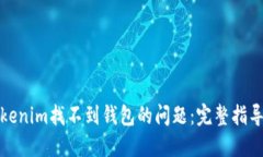 如何解决Tokenim找不到钱包