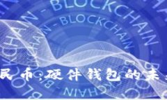  数字人民币：硬件钱包的