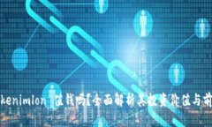 Tokenimlon 值钱吗？全面解析