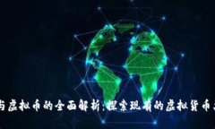区块链技术与虚拟币的全