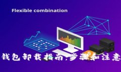 加密钱包卸载指南：步骤