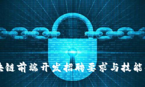 区块链前端开发招聘要求与技能解析