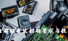 区块链前端开发招聘要求