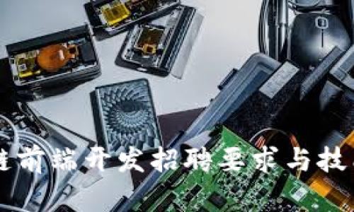 区块链前端开发招聘要求与技能解析
