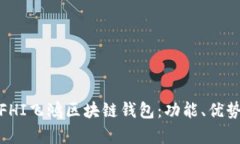 全面解析FHI飞鸿区块链钱