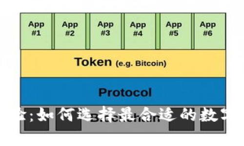 全面解析数字钱包体验：如何选择最合适的数字钱包并提升使用效率