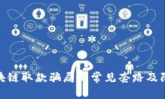 揭露区块链取款骗局的常