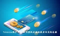 Tokenim同步网络：如何实现