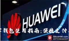 天府通数字钱包使用指南