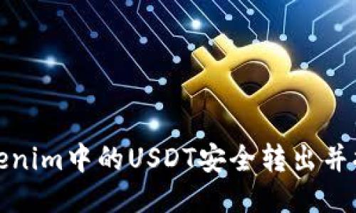 如何将Tokenim中的USDT安全转出并提款到钱包