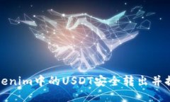 如何将Tokenim中的USDT安全转
