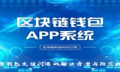 数字钱包充值闪退的解决