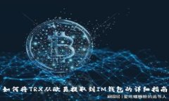 如何将TRX从欧易提取到I