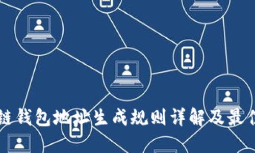 区块链钱包地址生成规则详解及最佳实践