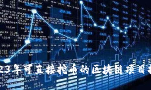 2023年可直接挖币的区块链项目推荐