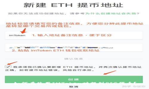 如何在使用IMToken时提到PIG代币？
