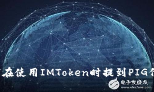 如何在使用IMToken时提到PIG代币？