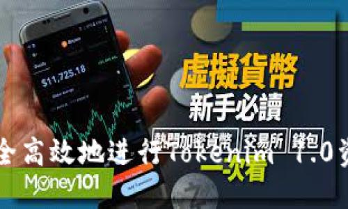 如何安全高效地进行Tokenim 1.0资产取出
