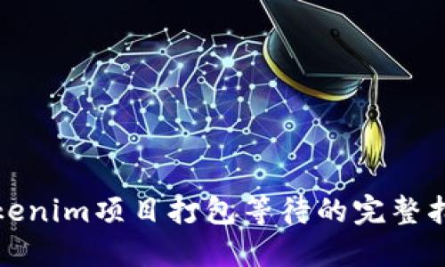 Tokenim项目打包等待的完整指南